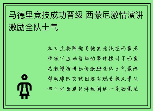 马德里竞技成功晋级 西蒙尼激情演讲激励全队士气