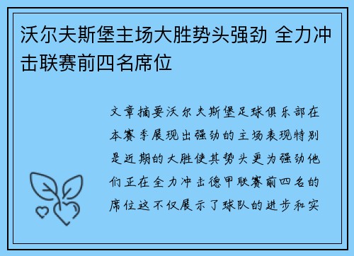 沃尔夫斯堡主场大胜势头强劲 全力冲击联赛前四名席位