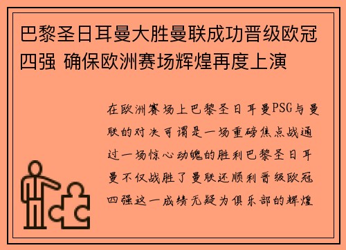 巴黎圣日耳曼大胜曼联成功晋级欧冠四强 确保欧洲赛场辉煌再度上演