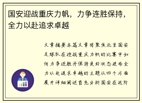 国安迎战重庆力帆，力争连胜保持，全力以赴追求卓越