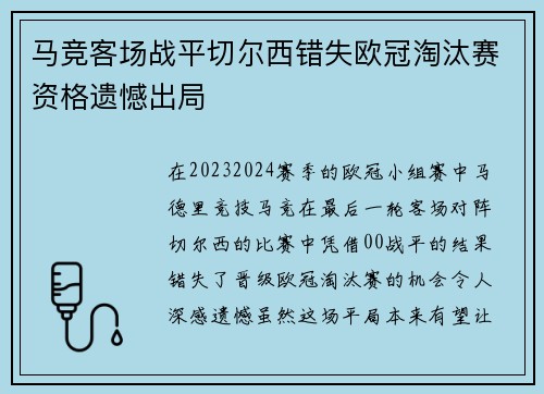 马竞客场战平切尔西错失欧冠淘汰赛资格遗憾出局