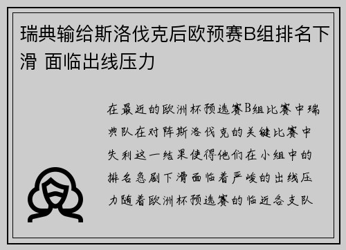 瑞典输给斯洛伐克后欧预赛B组排名下滑 面临出线压力