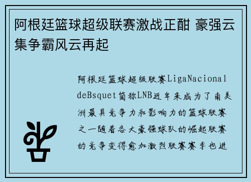 阿根廷篮球超级联赛激战正酣 豪强云集争霸风云再起