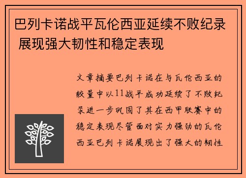 巴列卡诺战平瓦伦西亚延续不败纪录 展现强大韧性和稳定表现