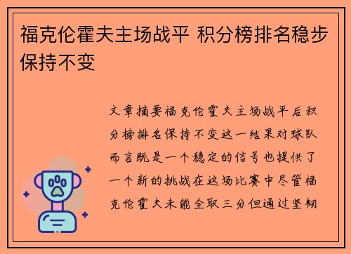 福克伦霍夫主场战平 积分榜排名稳步保持不变