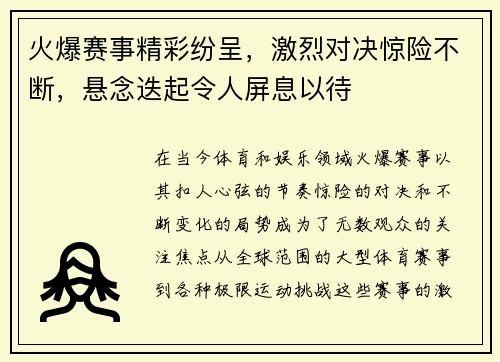 火爆赛事精彩纷呈，激烈对决惊险不断，悬念迭起令人屏息以待