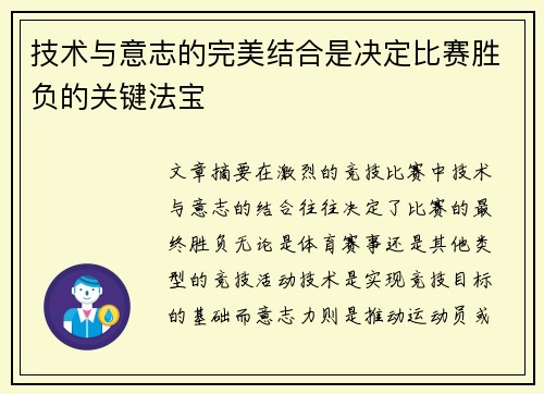 技术与意志的完美结合是决定比赛胜负的关键法宝