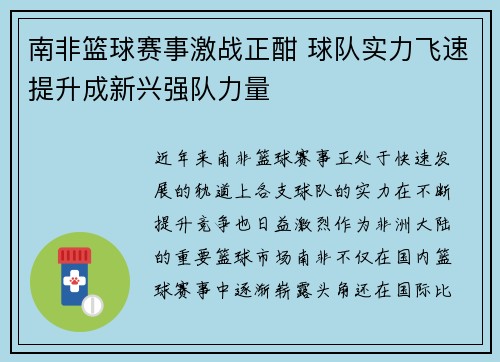 南非篮球赛事激战正酣 球队实力飞速提升成新兴强队力量