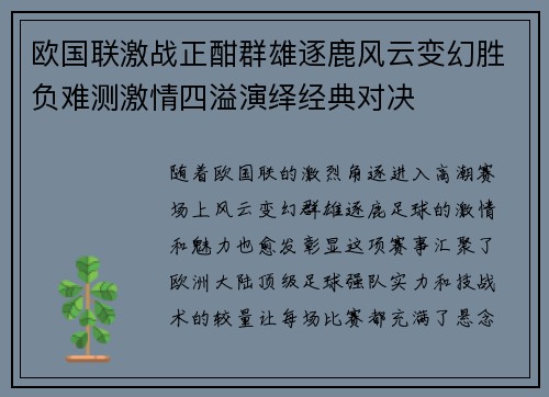 欧国联激战正酣群雄逐鹿风云变幻胜负难测激情四溢演绎经典对决