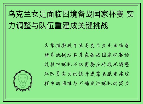 乌克兰女足面临困境备战国家杯赛 实力调整与队伍重建成关键挑战