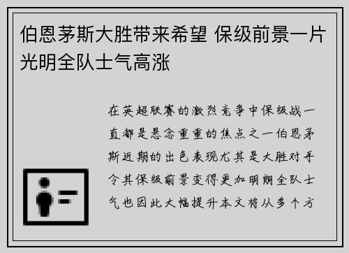 伯恩茅斯大胜带来希望 保级前景一片光明全队士气高涨