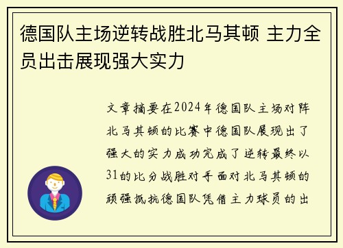 德国队主场逆转战胜北马其顿 主力全员出击展现强大实力