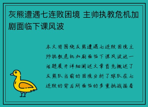 灰熊遭遇七连败困境 主帅执教危机加剧面临下课风波