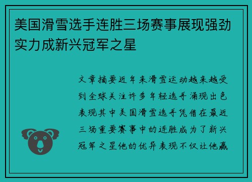 美国滑雪选手连胜三场赛事展现强劲实力成新兴冠军之星