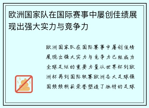 欧洲国家队在国际赛事中屡创佳绩展现出强大实力与竞争力