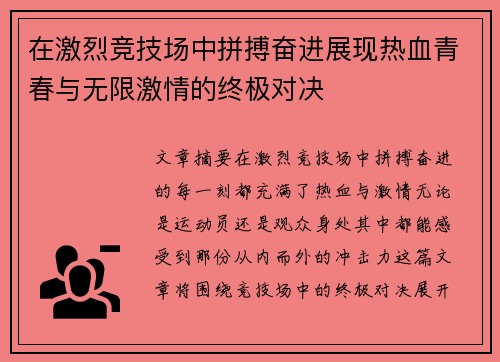 在激烈竞技场中拼搏奋进展现热血青春与无限激情的终极对决