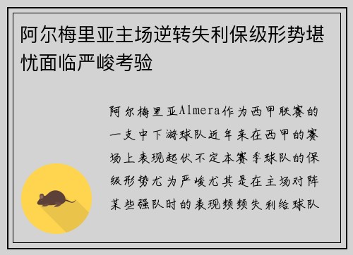 阿尔梅里亚主场逆转失利保级形势堪忧面临严峻考验