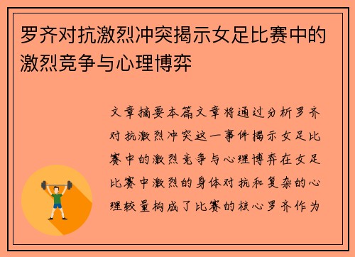 罗齐对抗激烈冲突揭示女足比赛中的激烈竞争与心理博弈