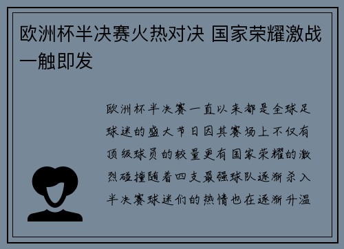 欧洲杯半决赛火热对决 国家荣耀激战一触即发