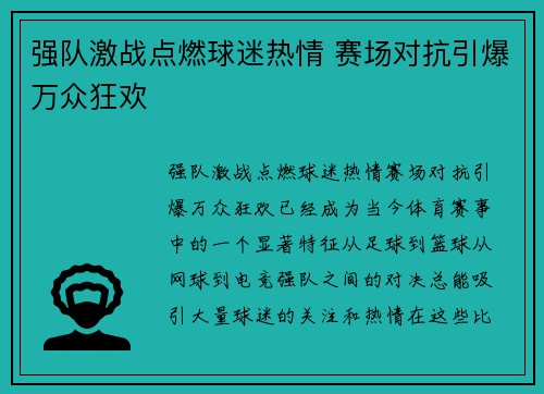 强队激战点燃球迷热情 赛场对抗引爆万众狂欢