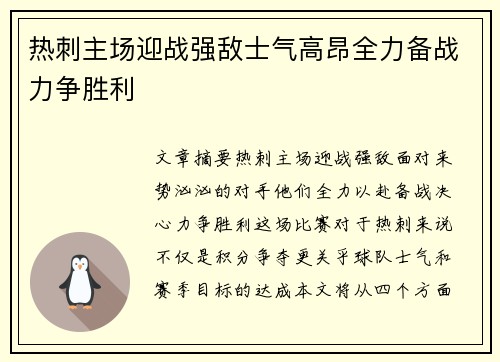 热刺主场迎战强敌士气高昂全力备战力争胜利