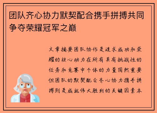 团队齐心协力默契配合携手拼搏共同争夺荣耀冠军之巅