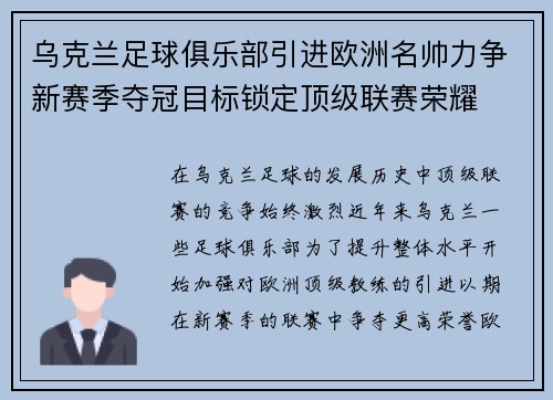 乌克兰足球俱乐部引进欧洲名帅力争新赛季夺冠目标锁定顶级联赛荣耀