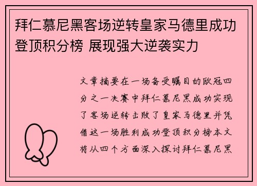 拜仁慕尼黑客场逆转皇家马德里成功登顶积分榜 展现强大逆袭实力