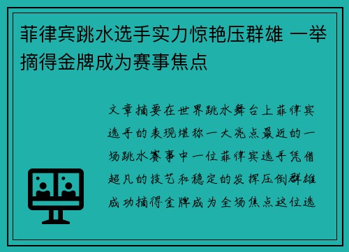 菲律宾跳水选手实力惊艳压群雄 一举摘得金牌成为赛事焦点