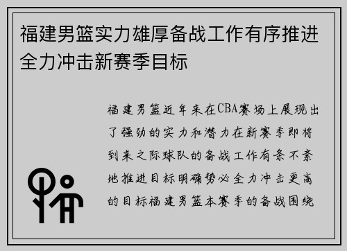 福建男篮实力雄厚备战工作有序推进全力冲击新赛季目标