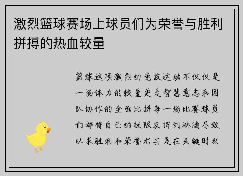 激烈篮球赛场上球员们为荣誉与胜利拼搏的热血较量