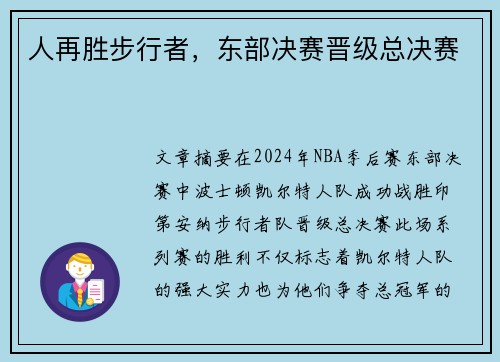 人再胜步行者，东部决赛晋级总决赛