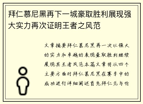 拜仁慕尼黑再下一城豪取胜利展现强大实力再次证明王者之风范