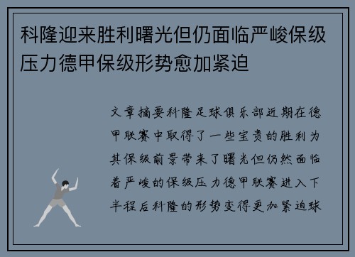 科隆迎来胜利曙光但仍面临严峻保级压力德甲保级形势愈加紧迫