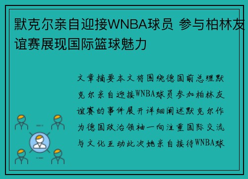 默克尔亲自迎接WNBA球员 参与柏林友谊赛展现国际篮球魅力