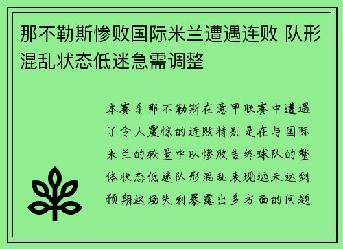 那不勒斯惨败国际米兰遭遇连败 队形混乱状态低迷急需调整