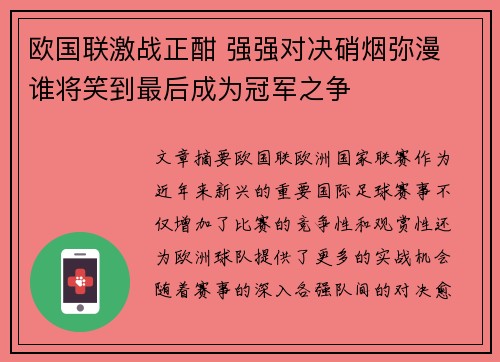 欧国联激战正酣 强强对决硝烟弥漫 谁将笑到最后成为冠军之争