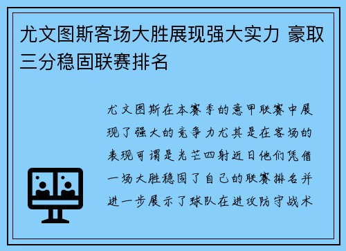 尤文图斯客场大胜展现强大实力 豪取三分稳固联赛排名