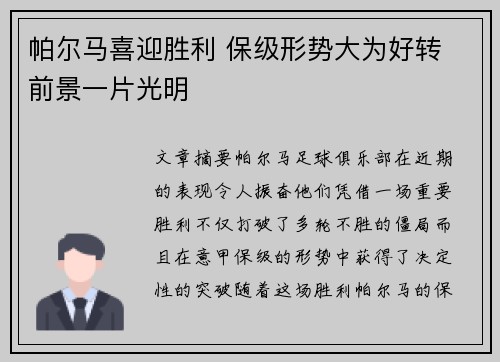 帕尔马喜迎胜利 保级形势大为好转 前景一片光明