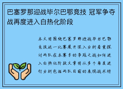 巴塞罗那迎战毕尔巴鄂竞技 冠军争夺战再度进入白热化阶段