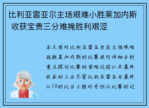 比利亚雷亚尔主场艰难小胜莱加内斯 收获宝贵三分难掩胜利艰涩