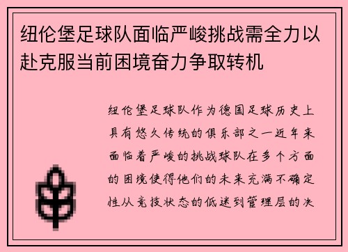 纽伦堡足球队面临严峻挑战需全力以赴克服当前困境奋力争取转机