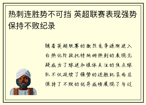 热刺连胜势不可挡 英超联赛表现强势保持不败纪录