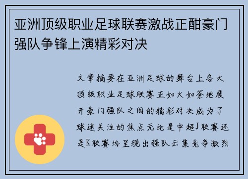 亚洲顶级职业足球联赛激战正酣豪门强队争锋上演精彩对决