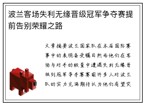 波兰客场失利无缘晋级冠军争夺赛提前告别荣耀之路