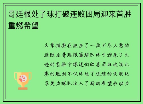 哥廷根处子球打破连败困局迎来首胜重燃希望