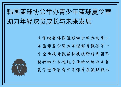 韩国篮球协会举办青少年篮球夏令营助力年轻球员成长与未来发展