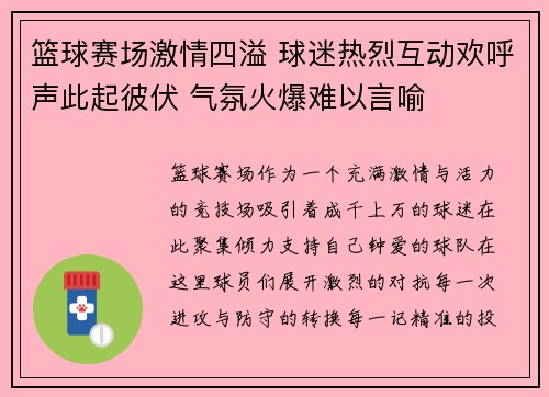 篮球赛场激情四溢 球迷热烈互动欢呼声此起彼伏 气氛火爆难以言喻