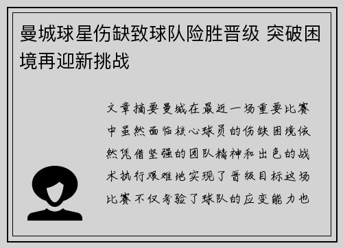 曼城球星伤缺致球队险胜晋级 突破困境再迎新挑战