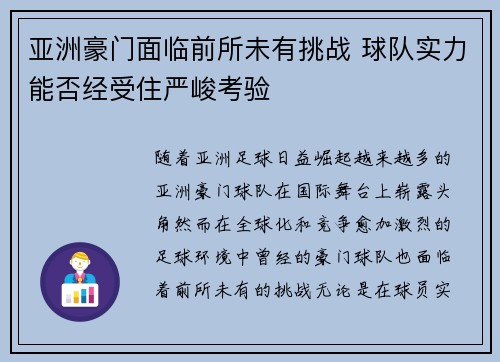 亚洲豪门面临前所未有挑战 球队实力能否经受住严峻考验